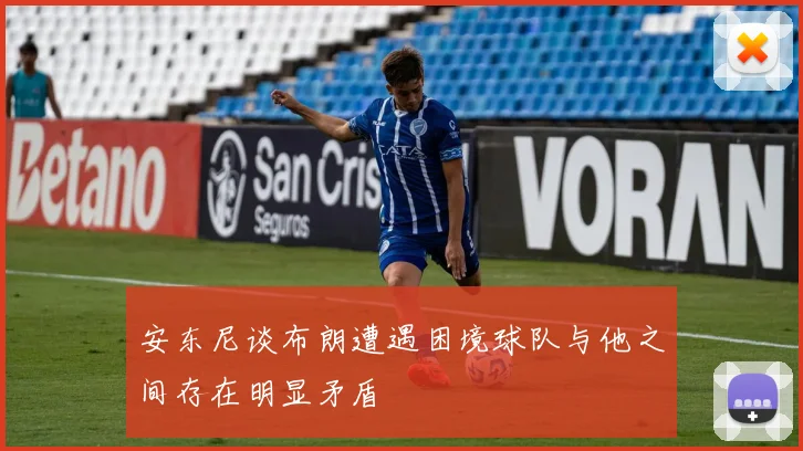 安东尼谈布朗遭遇困境球队与他之间存在明显矛盾