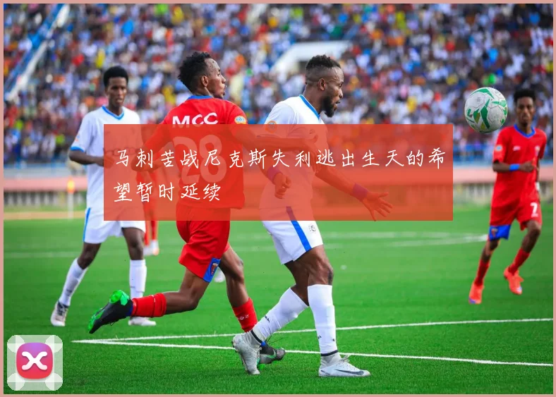 马刺苦战尼克斯失利逃出生天的希望暂时延续