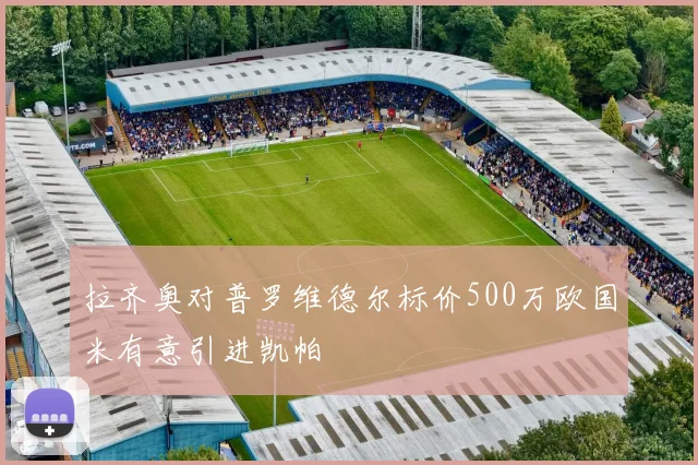 拉齐奥对普罗维德尔标价500万欧国米有意引进凯帕