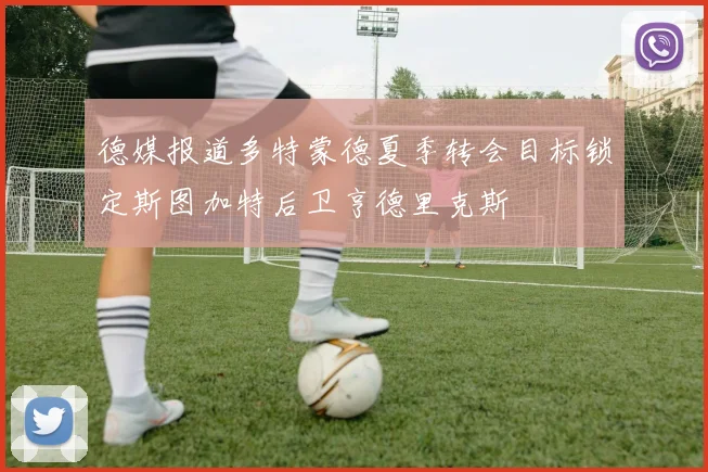 德媒报道多特蒙德夏季转会目标锁定斯图加特后卫亨德里克斯