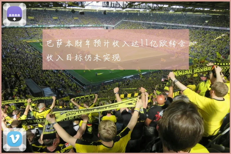 巴萨本财年预计收入达11亿欧转会收入目标仍未实现