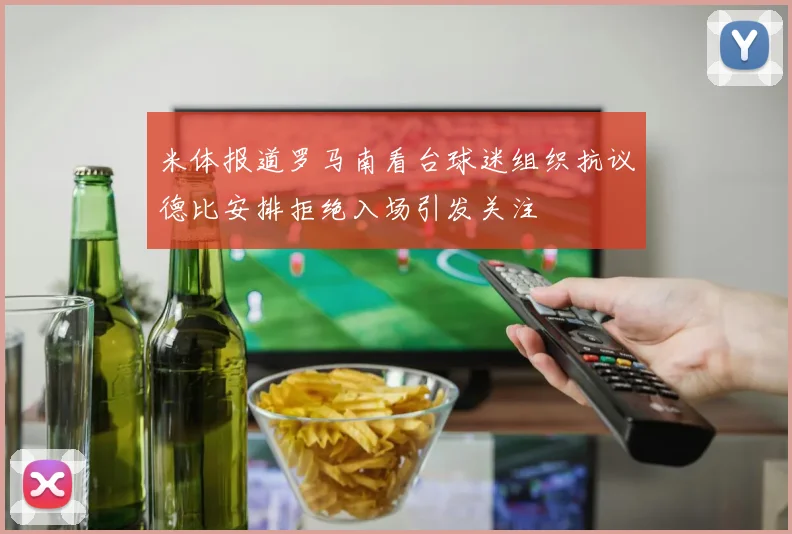米体报道罗马南看台球迷组织抗议德比安排拒绝入场引发关注